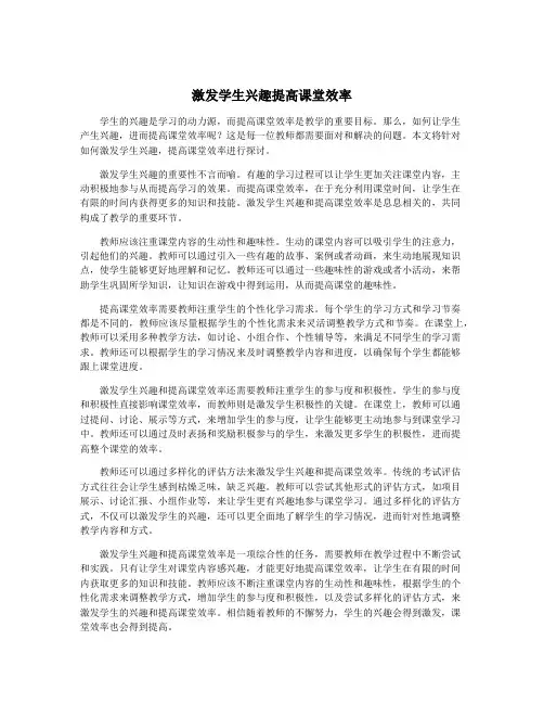 激发学生兴趣提高课堂效率