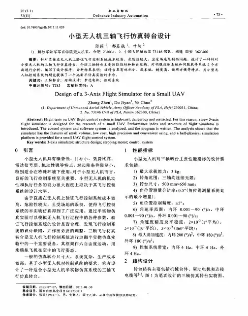 小型无人机三轴飞行仿真转台设计