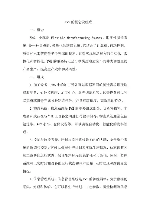 说明fms的概念及组成