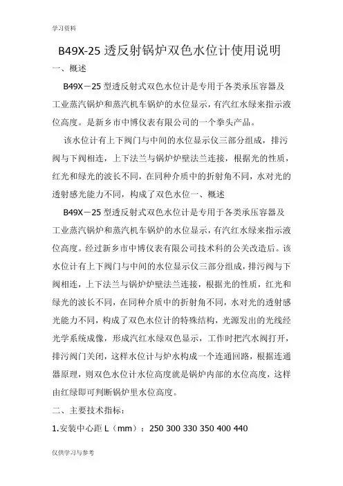 B49X-25锅炉透反射双色水位计使用说明讲课讲稿
