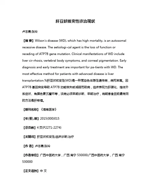 肝豆状核变性诊治现状