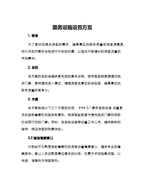 票务设施设置方案