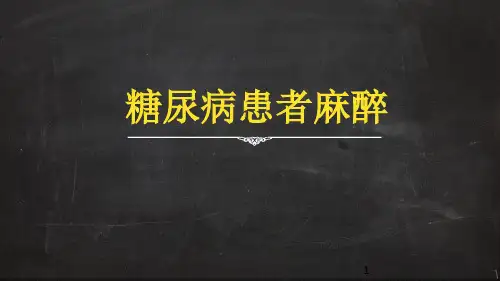 糖尿病患者麻醉PPT课件