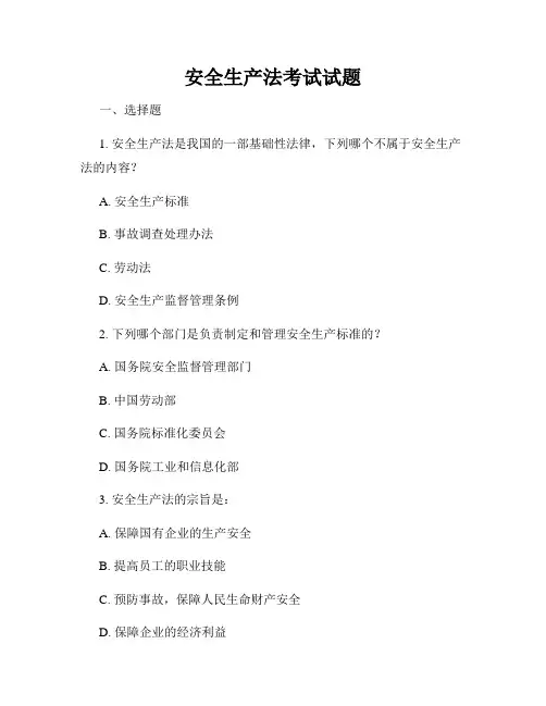 安全生产法考试试题