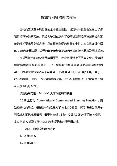 智能转向辅助测试标准