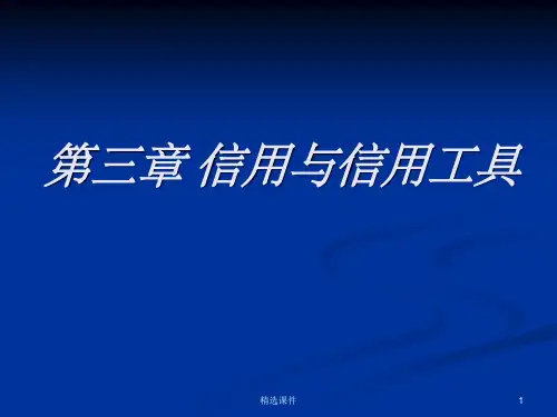 《信用与信用工具》