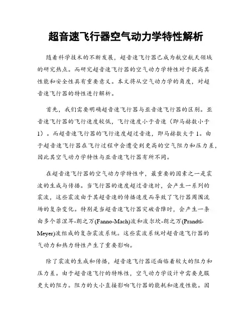超音速飞行器空气动力学特性解析