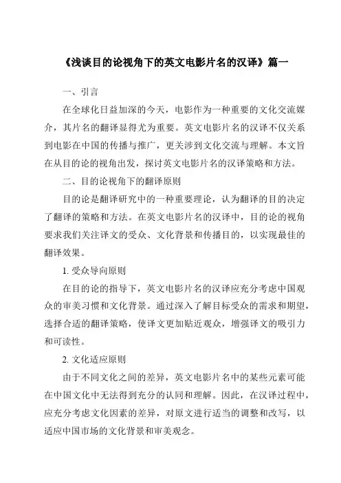 《2024年浅谈目的论视角下的英文电影片名的汉译》范文