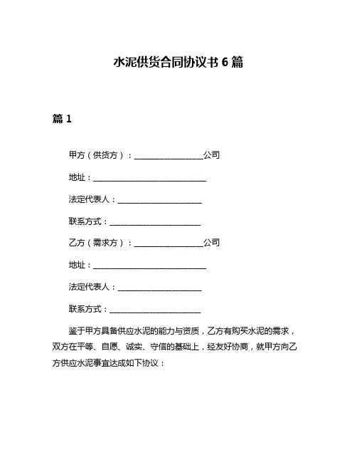 水泥供货合同协议书6篇