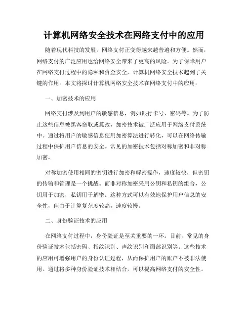 计算机网络安全技术在网络支付中的应用