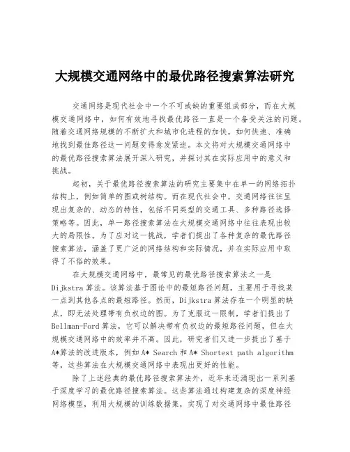 大规模交通网络中的最优路径搜索算法研究