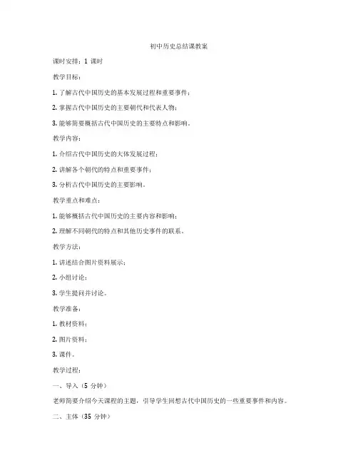 初中历史总结课教案