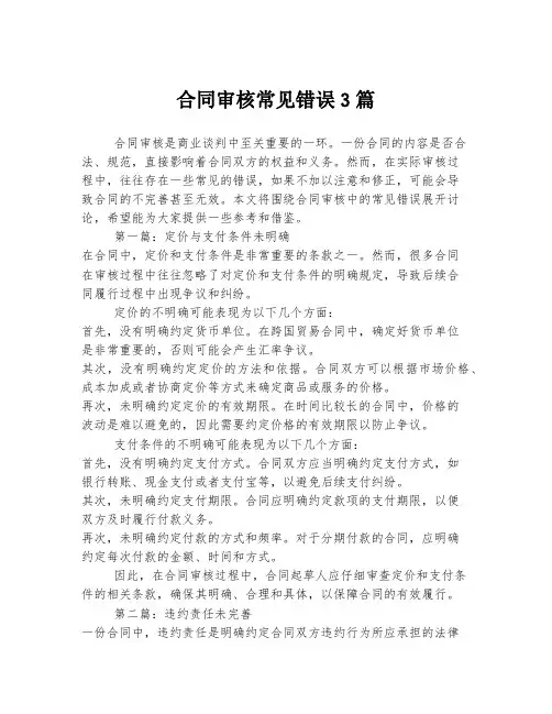 合同审核常见错误3篇