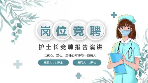 护士长岗位竞聘演讲PPT模板