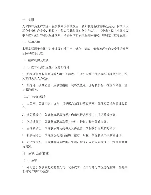 石油安全生产应急预案