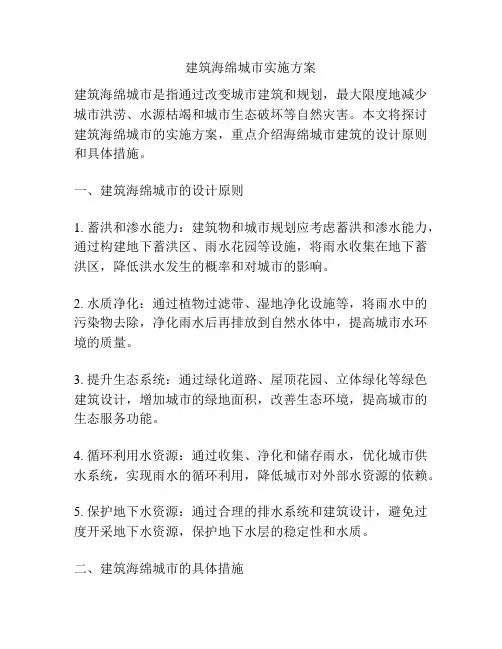 建筑海绵城市实施方案