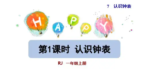 一年级上册数学课件-认识钟表 人教版(共10张PPT)