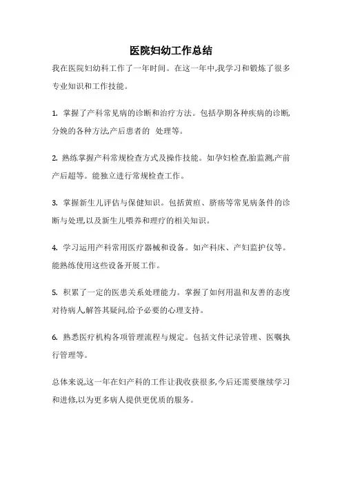 医院妇幼工作总结