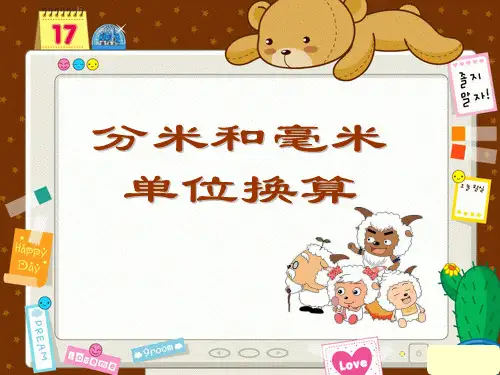 《分米和毫米》长度单位换算.ppt