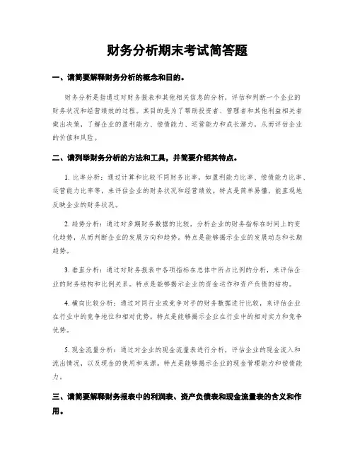 财务分析期末考试简答题