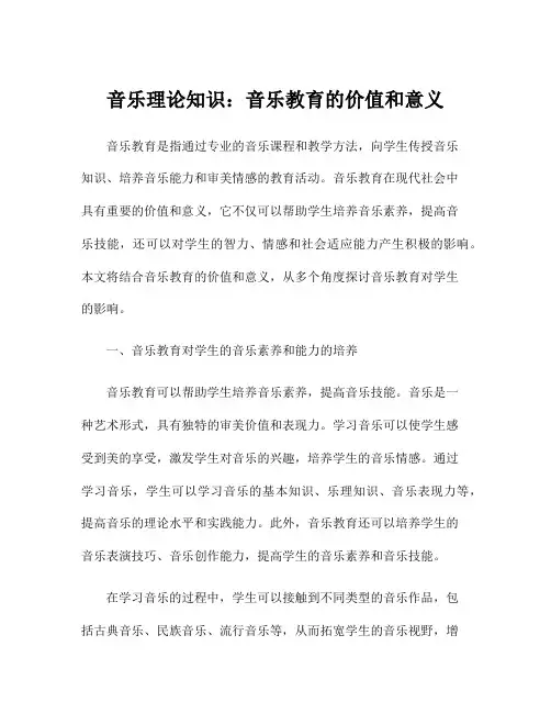 音乐理论知识：音乐教育的价值和意义