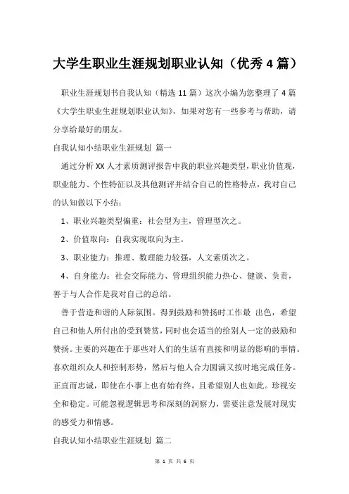 大学生职业生涯规划职业认知(4篇)