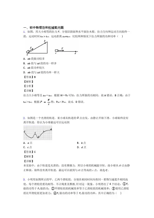 【物理】物理功和机械能问题的专项培优易错试卷练习题(含答案)及详细答案