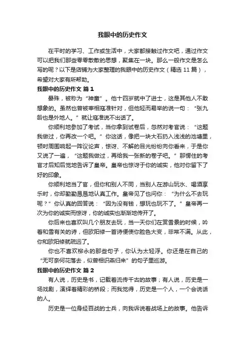 我眼中的历史作文