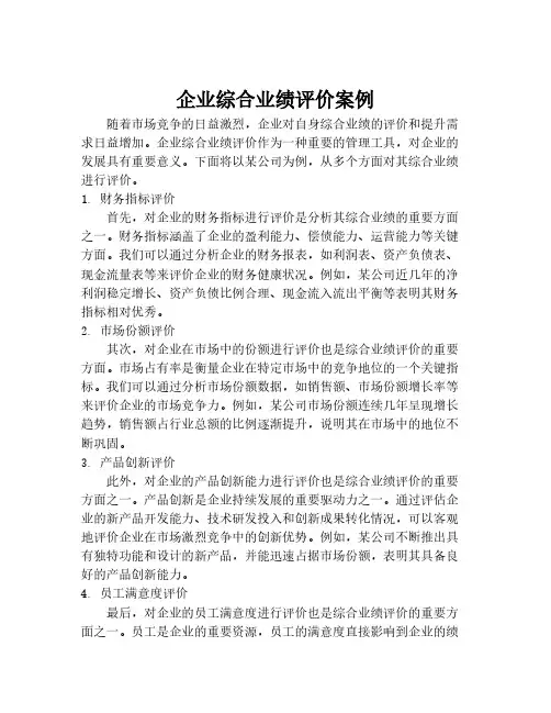 企业综合业绩评价案例