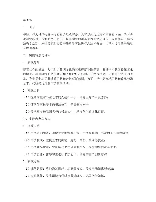 开展书法教学的实践报告(3篇)