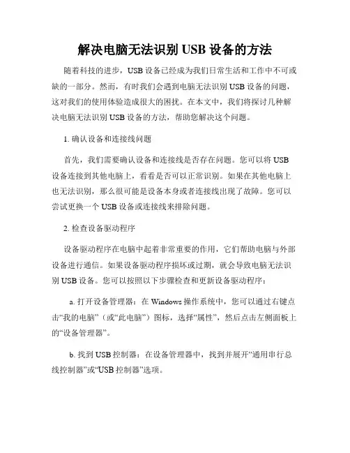 解决电脑无法识别USB设备的方法