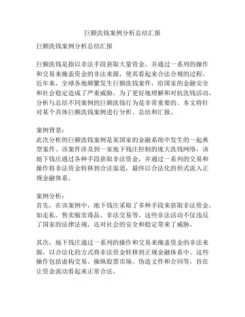 巨额洗钱案例分析总结汇报
