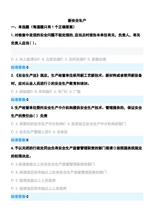 新安全生产法知识题库
