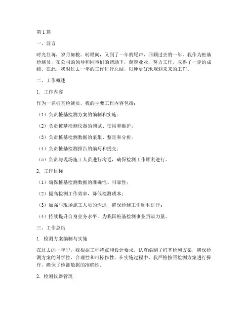 桩基检测员年底工作总结(3篇)