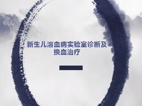 新生儿溶血病实验室诊断及换血治疗