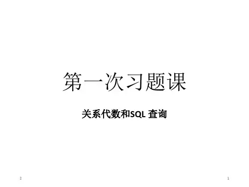 数据库系统概论SQL查询习题课PPT学习课件