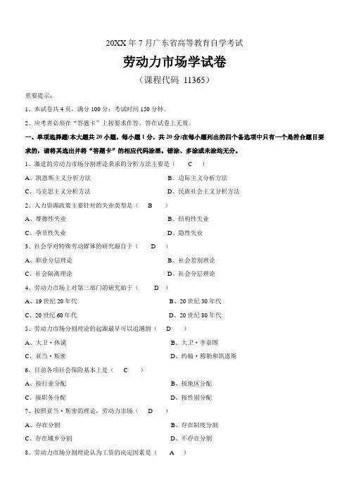 7月  1月  7月  广东自考   劳动力市场学 试题及答案