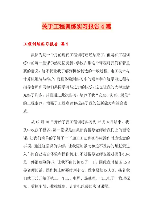 关于工程训练实习报告4篇