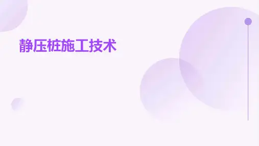 《静压桩施工技术》课件