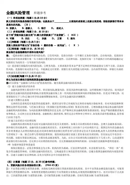 《金融风险管理》复习习题包含答案