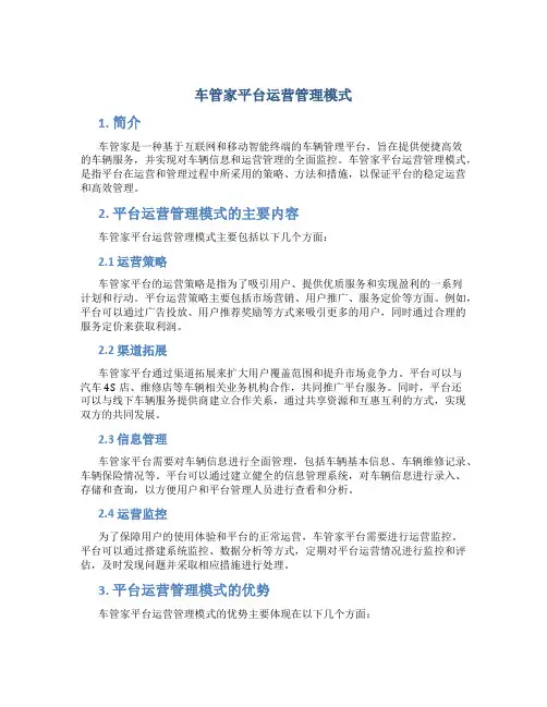 车管家平台运营管理模式