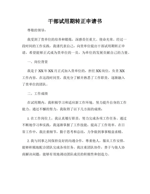 干部试用期转正申请书