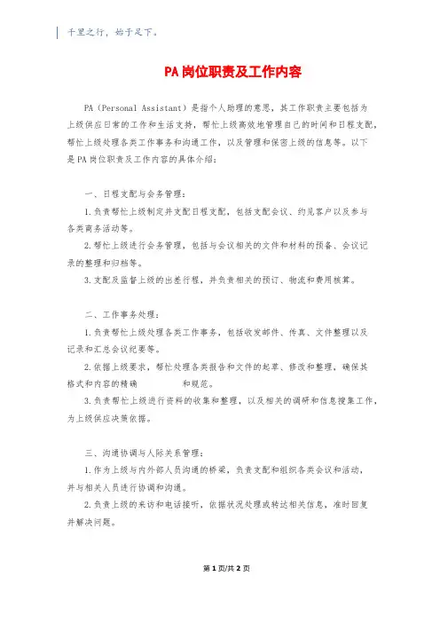 PA岗位职责及工作内容