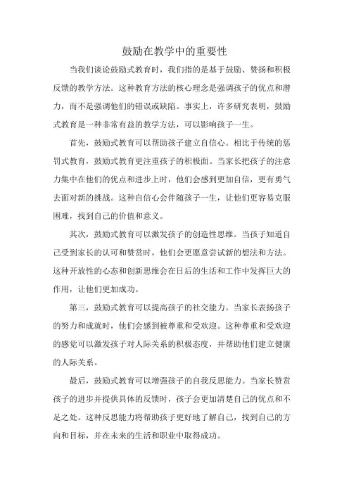 鼓励在教学中的重要性