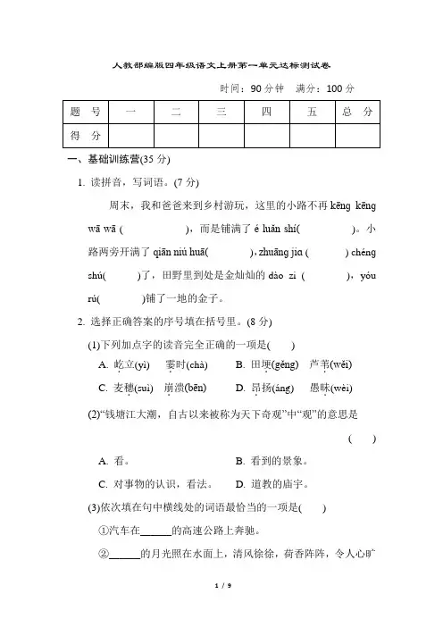 人教部编版四年级语文上册第一单元达标测试卷含答案