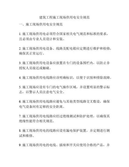 建筑工程施工现场供用电安全规范