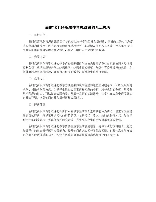 新时代上好高职体育思政课的几点思考