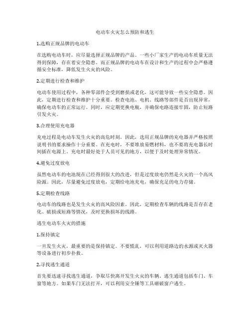 电动车火灾怎么预防和逃生