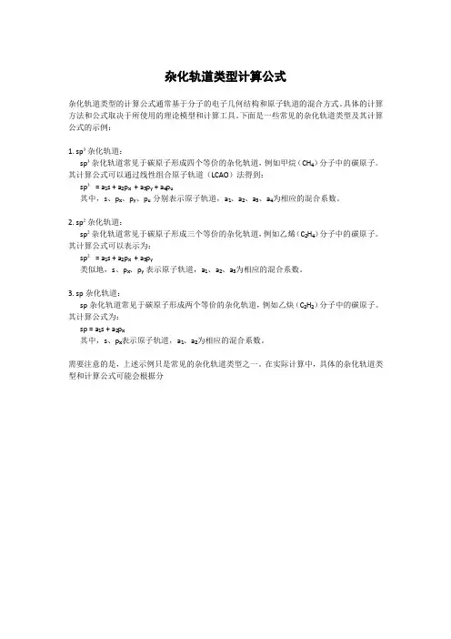 杂化轨道类型计算公式