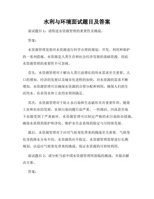 水利与环境面试题目及答案